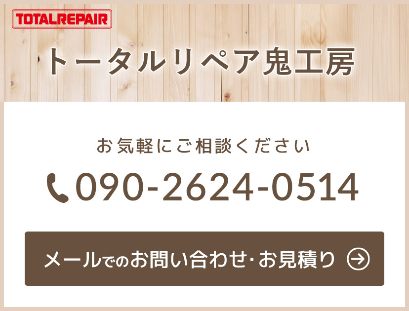 トータルリペア鬼工房　お問い合わせバナー