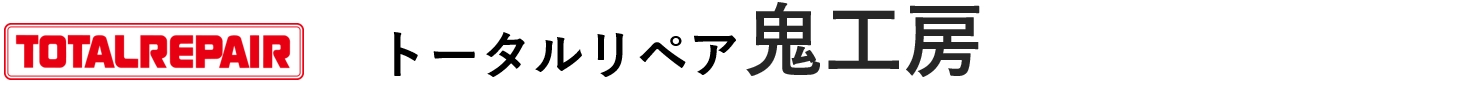 トータルリペア鬼工房